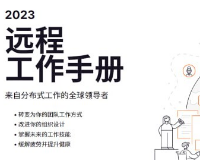 2023年远程工作手册：全球分布式工作的领导者提供-齐朵网