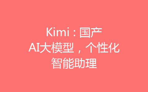 Kimi : 国产AI大模型，个性化智能助理-齐朵网